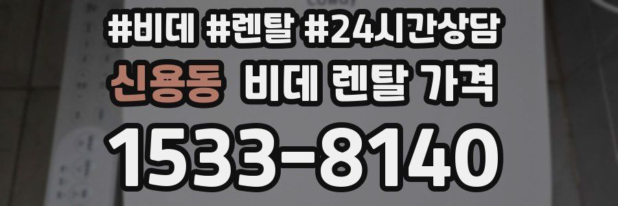 신용동 비데 렌탈 가격