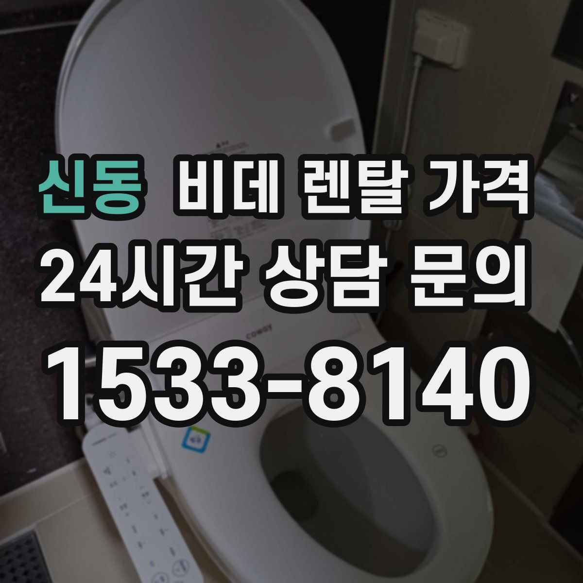 신동 비데 렌탈 가격