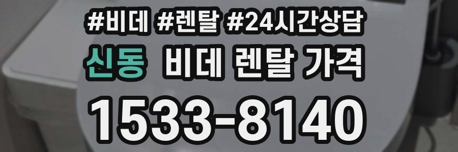 신동 비데 렌탈 가격