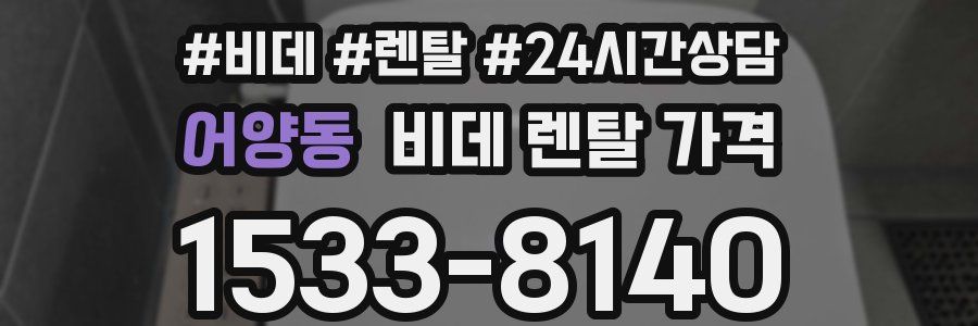 어양동 비데 렌탈 가격