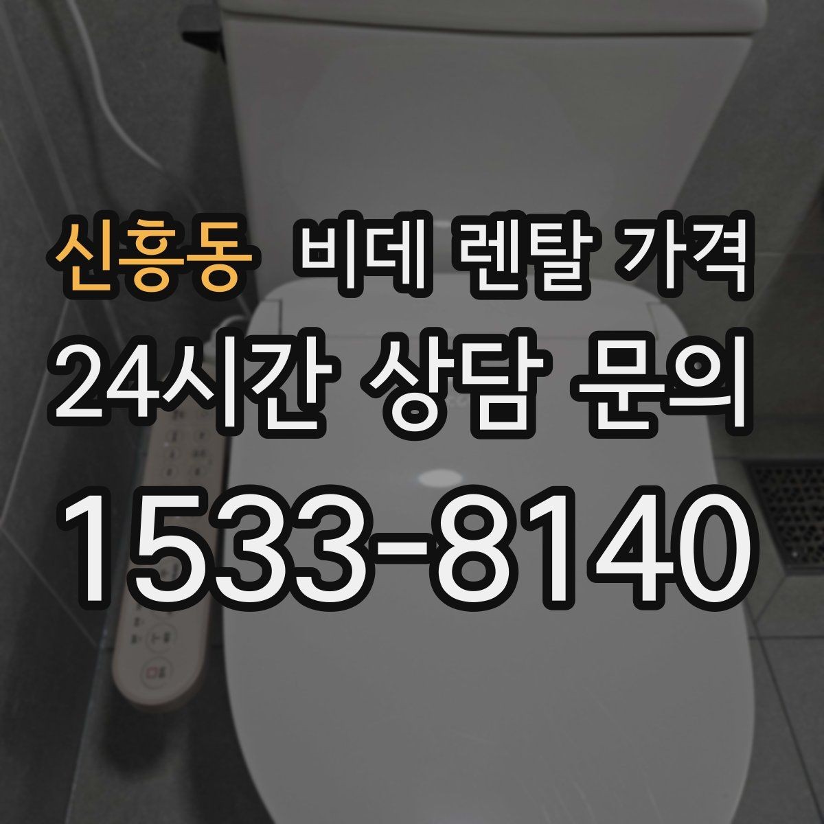 신흥동 비데 렌탈 가격 실용성을 중시할 때 좋은 선택 기준