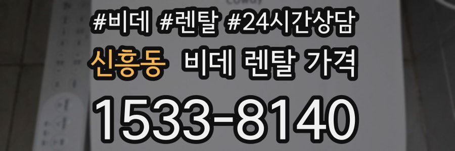 신흥동 비데 렌탈 가격