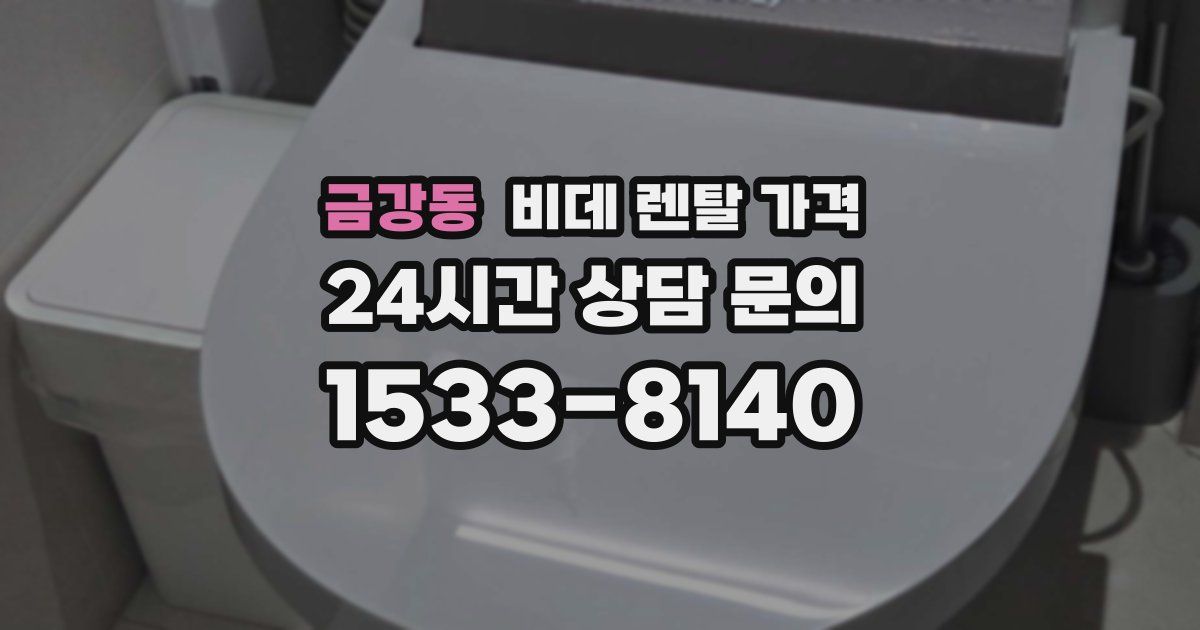 금강동 비데 렌탈 가격