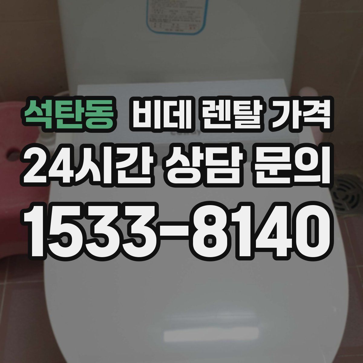 석탄동 비데 렌탈 가격