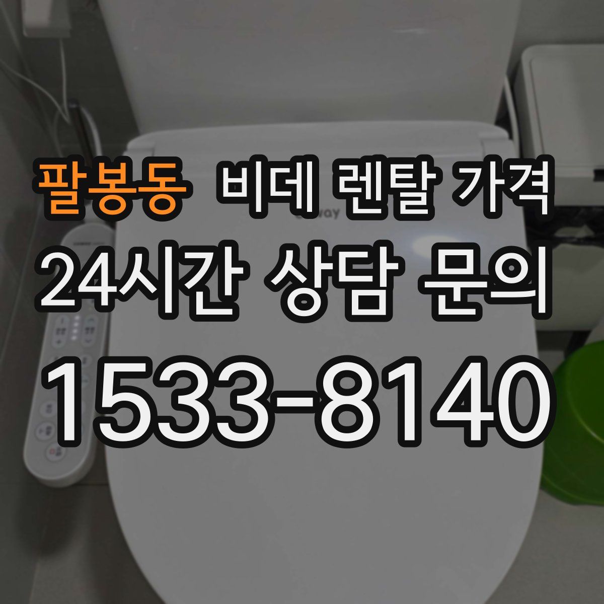 팔봉동 비데 렌탈 가격