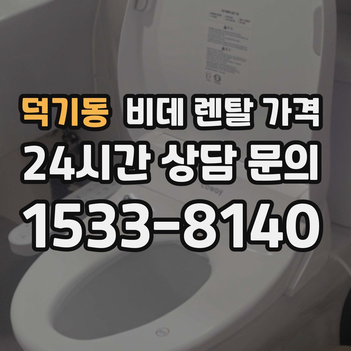 덕기동 비데 렌탈 가격