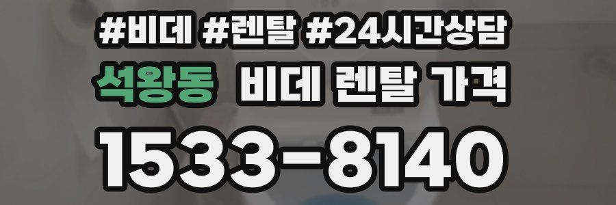 석왕동 비데 렌탈 가격