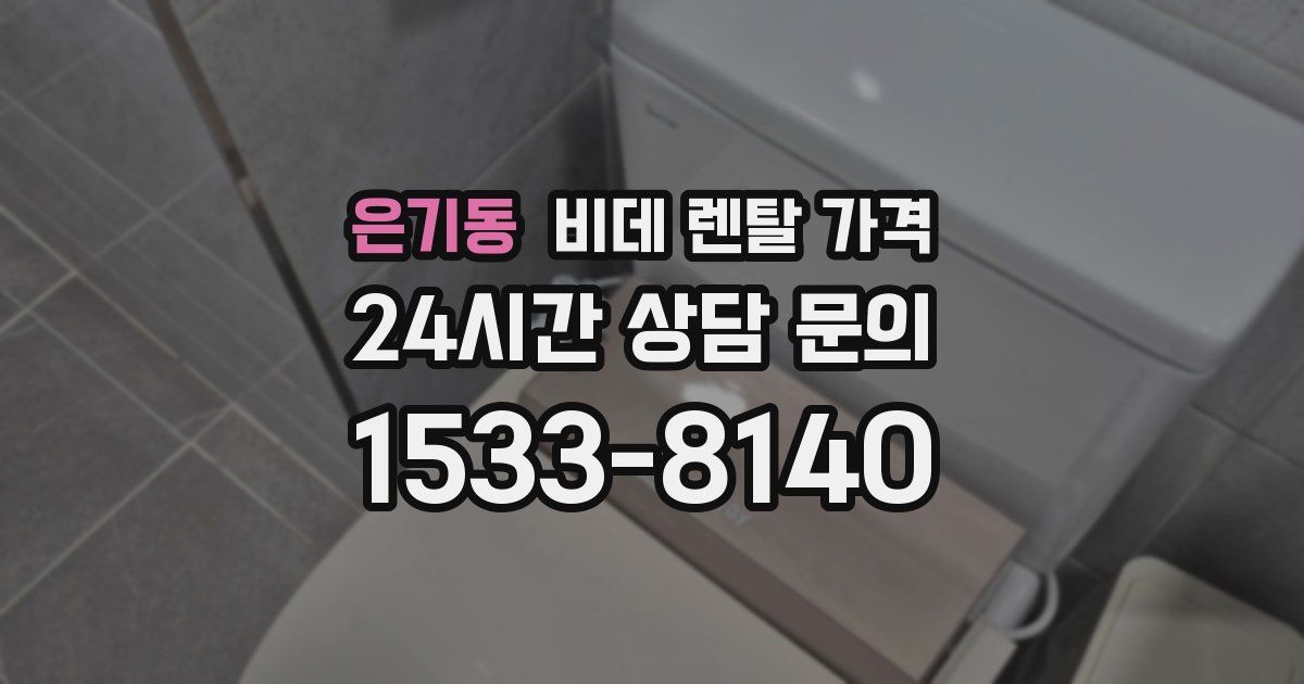 은기동 비데 렌탈 가격