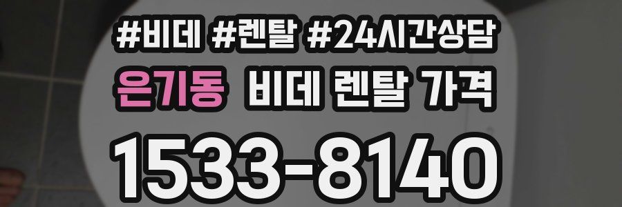 은기동 비데 렌탈 가격