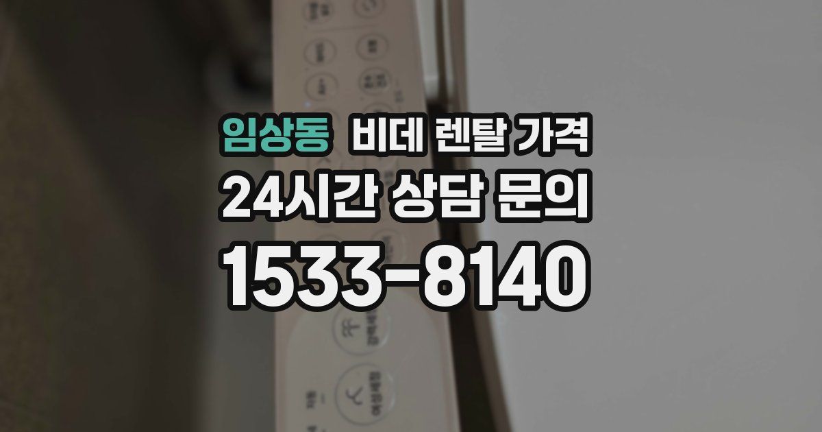 임상동 비데 렌탈 가격