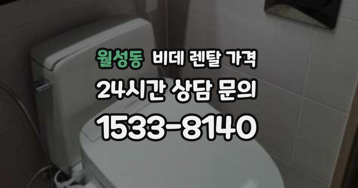 월성동 비데 렌탈 가격