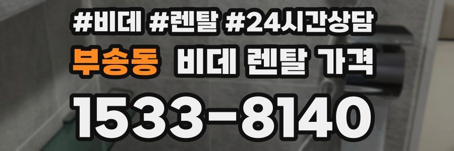 부송동 비데 렌탈 가격