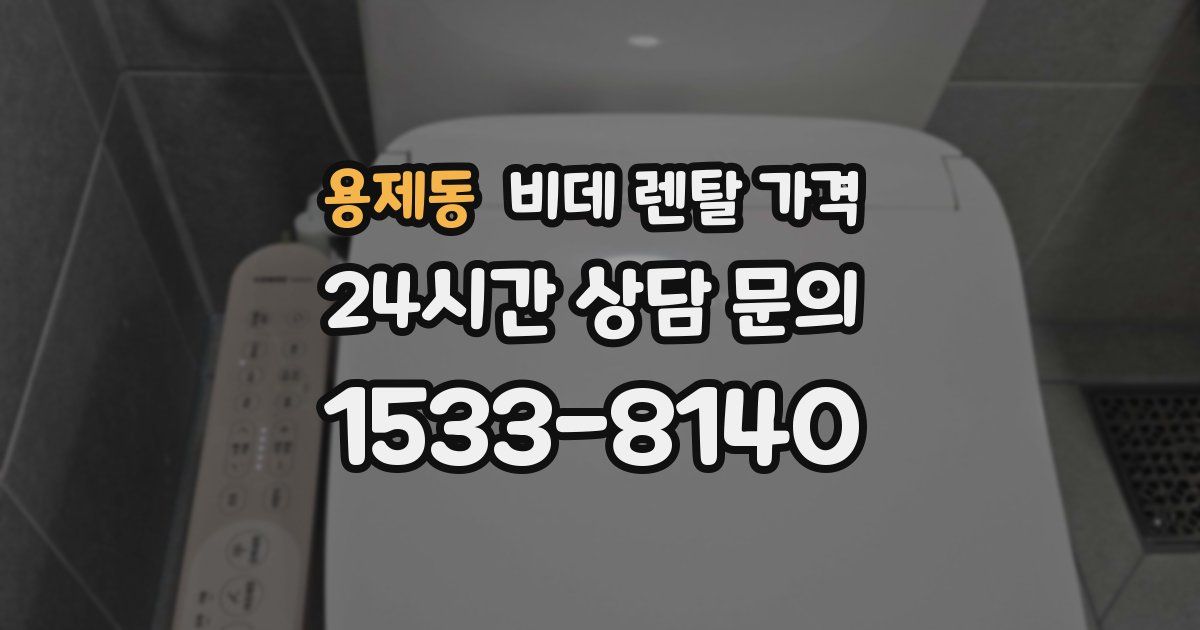 용제동 비데 렌탈 가격
