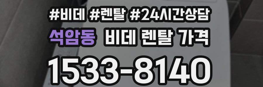 석암동 비데 렌탈 가격