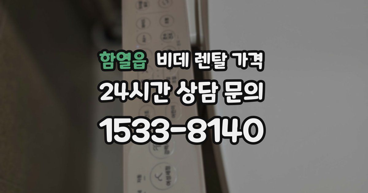 함열읍 비데 렌탈 가격