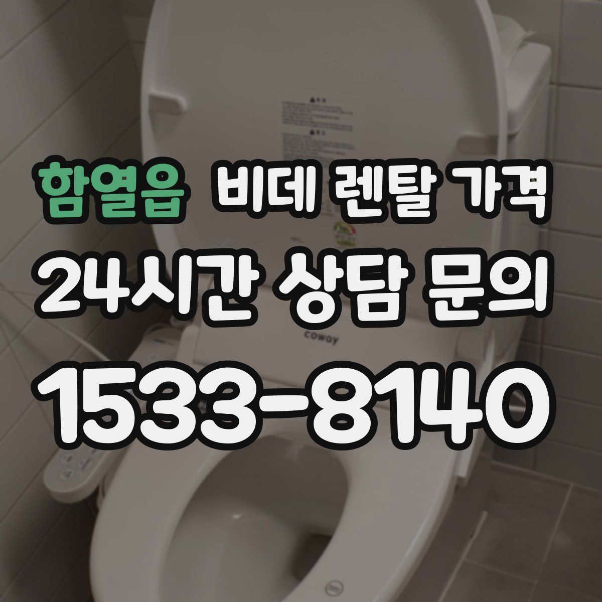 함열읍 비데 렌탈 가격