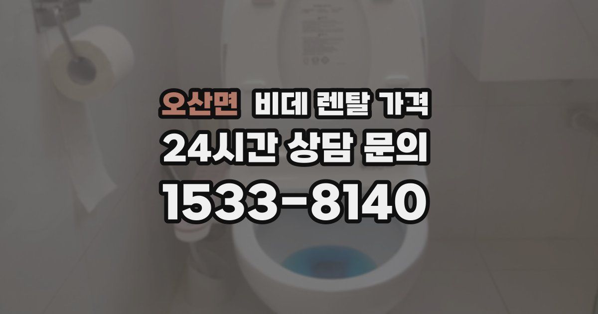 오산면 비데 렌탈 가격