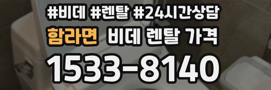 함라면 비데 렌탈 가격