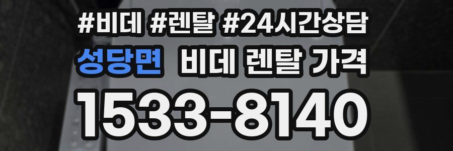 성당면 비데 렌탈 가격