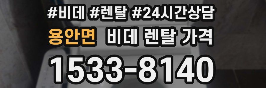 용안면 비데 렌탈 가격
