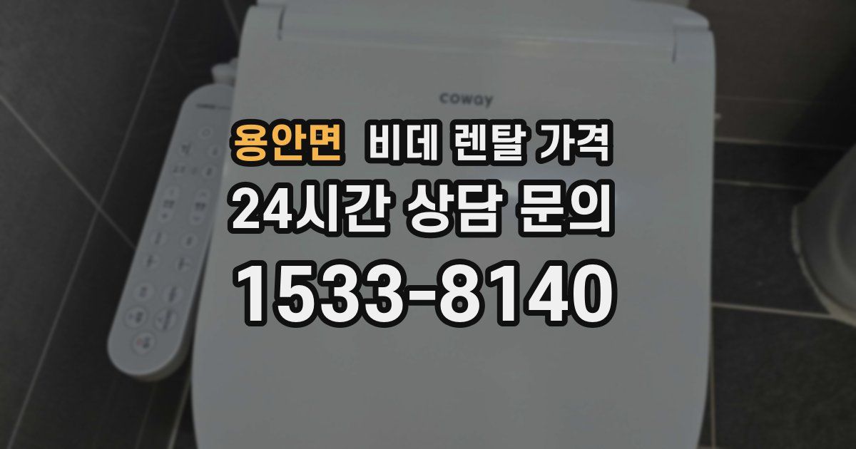 용안면 비데 렌탈 가격