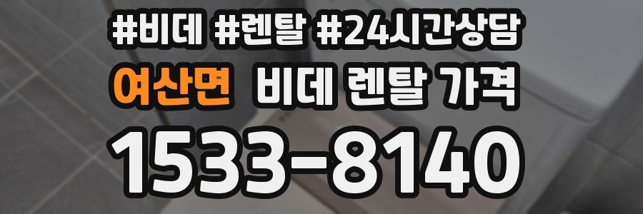 여산면 비데 렌탈 가격