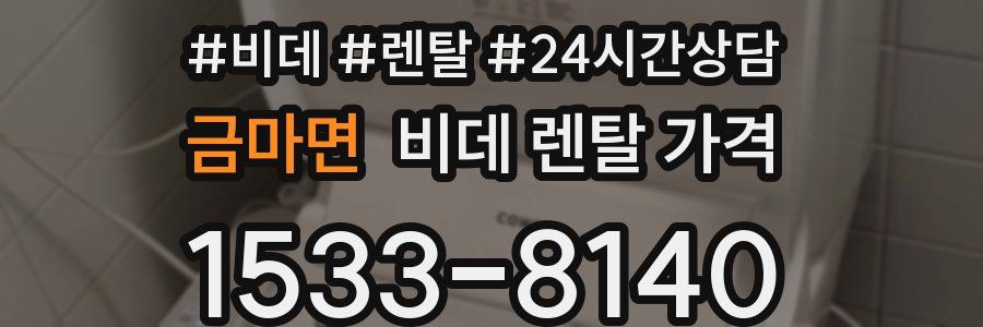 금마면 비데 렌탈 가격