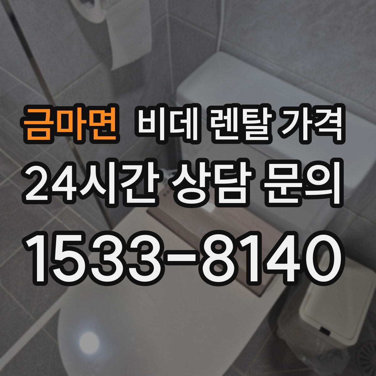 금마면 비데 렌탈 가격