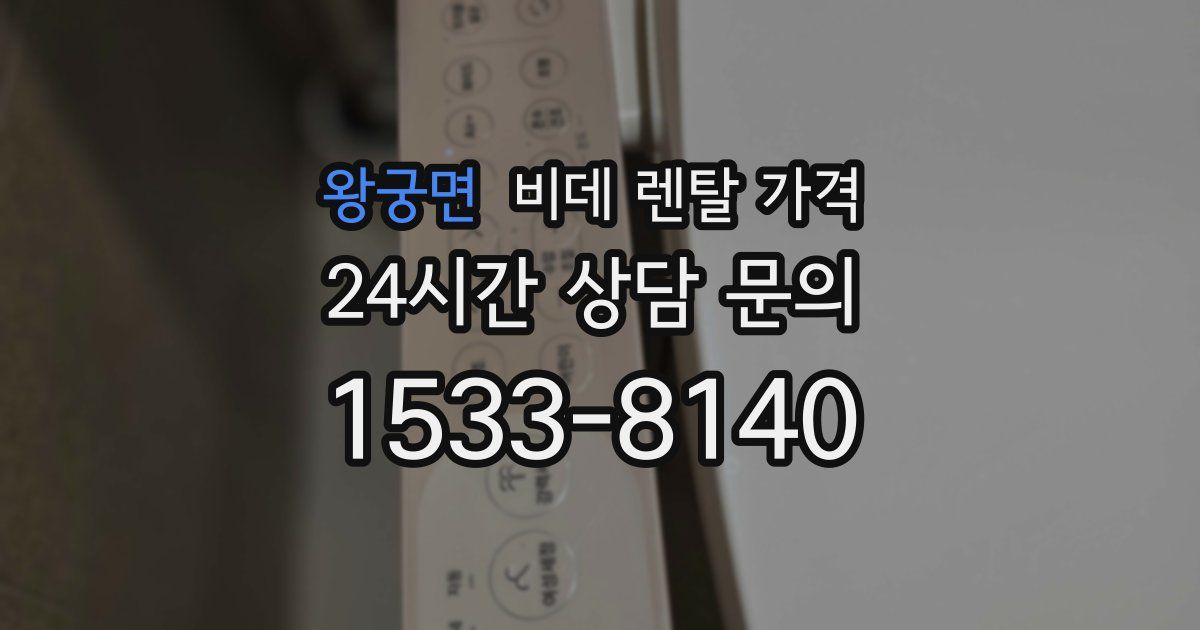 왕궁면 비데 렌탈 가격