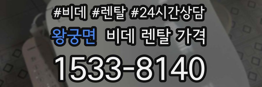왕궁면 비데 렌탈 가격