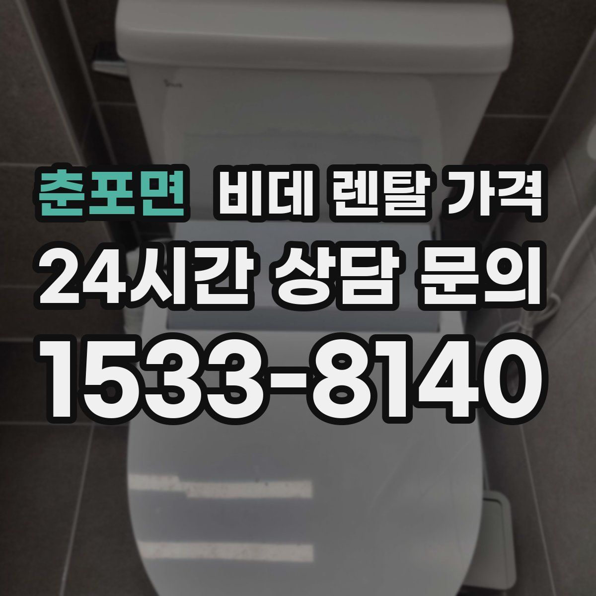 춘포면 비데 렌탈 가격
