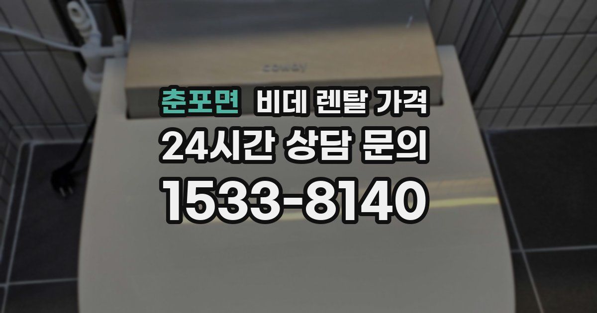 춘포면 비데 렌탈 가격