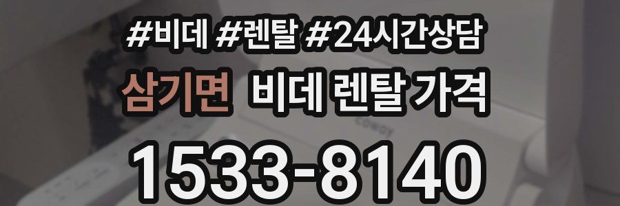 삼기면 비데 렌탈 가격
