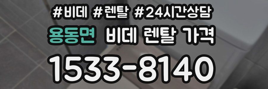용동면 비데 렌탈 가격