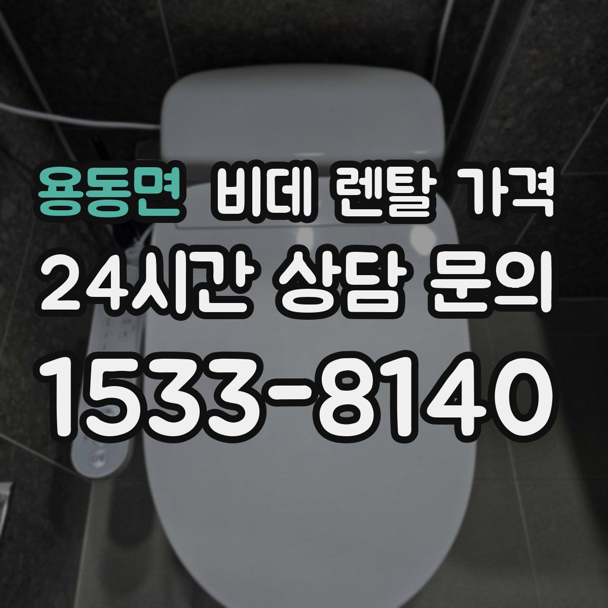 용동면 비데 렌탈 가격