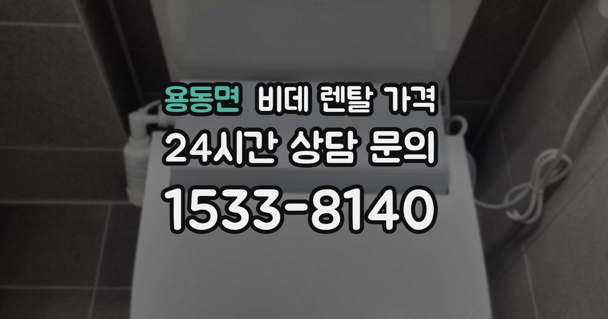 용동면 비데 렌탈 가격