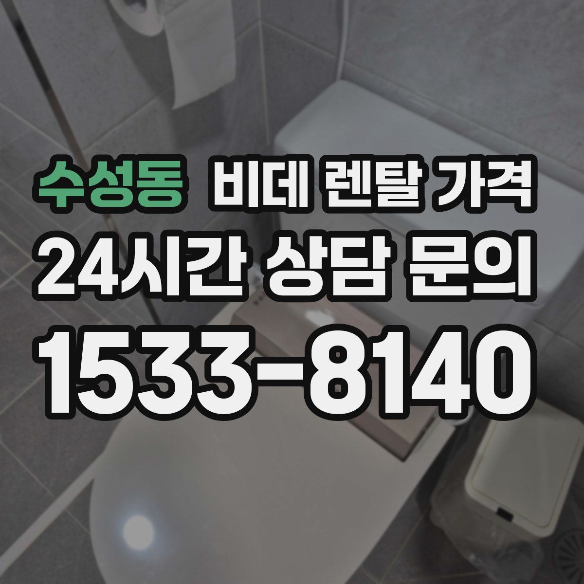 수성동 비데 렌탈 가격