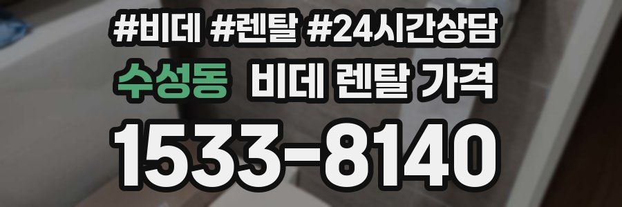 수성동 비데 렌탈 가격