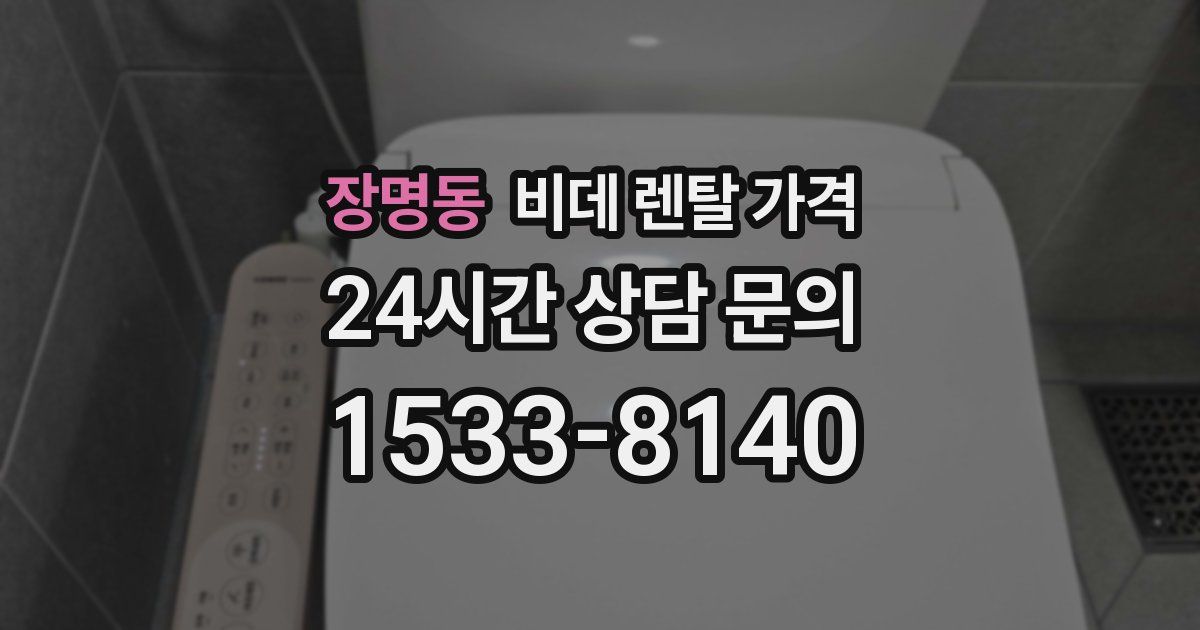 장명동 비데 렌탈 가격
