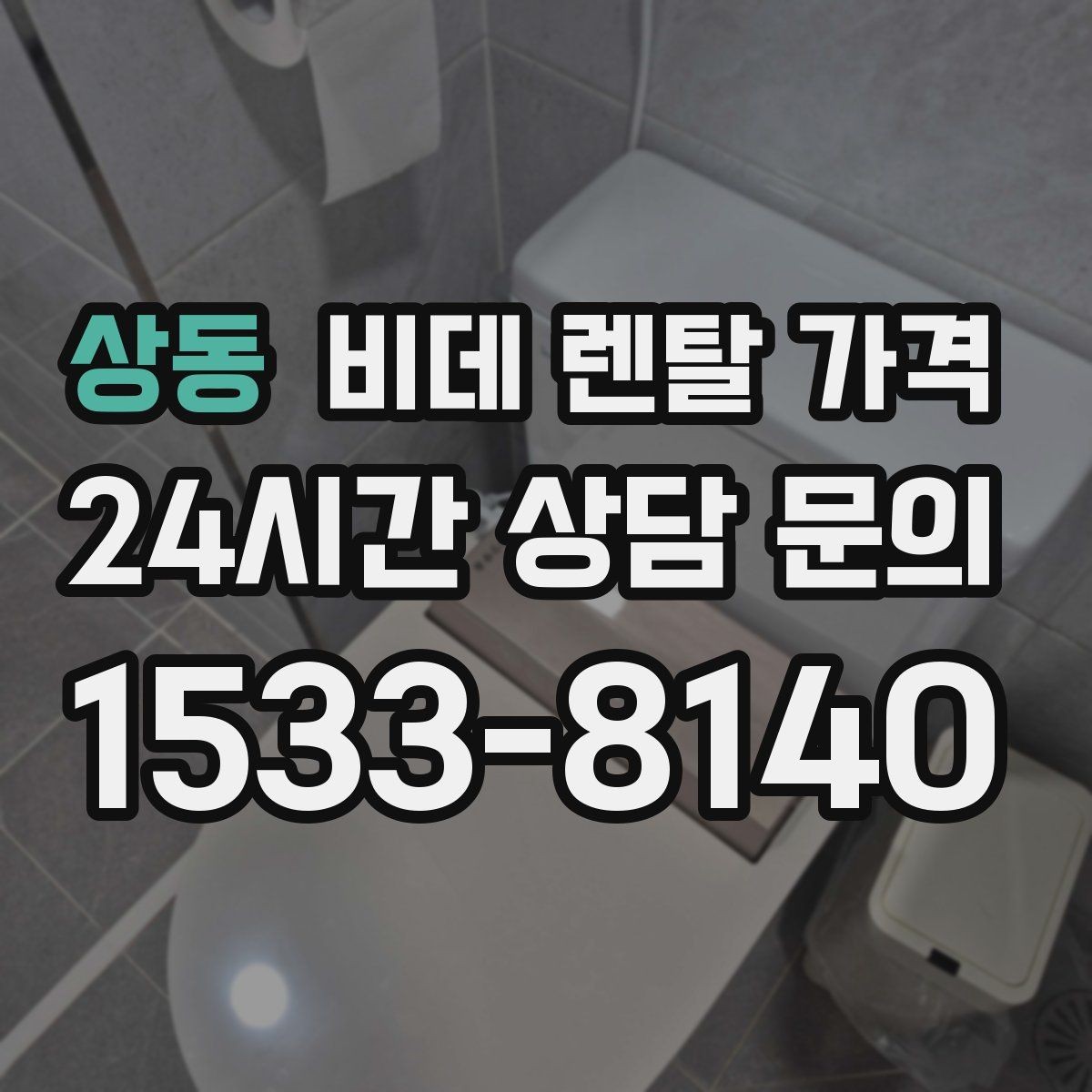 상동 비데 렌탈 가격 유지 비용까지 포함해 살펴보는 법
