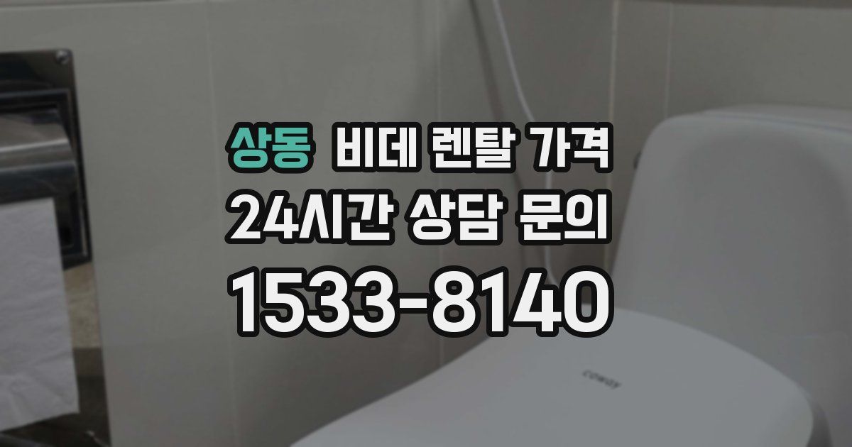 상동 비데 렌탈 가격