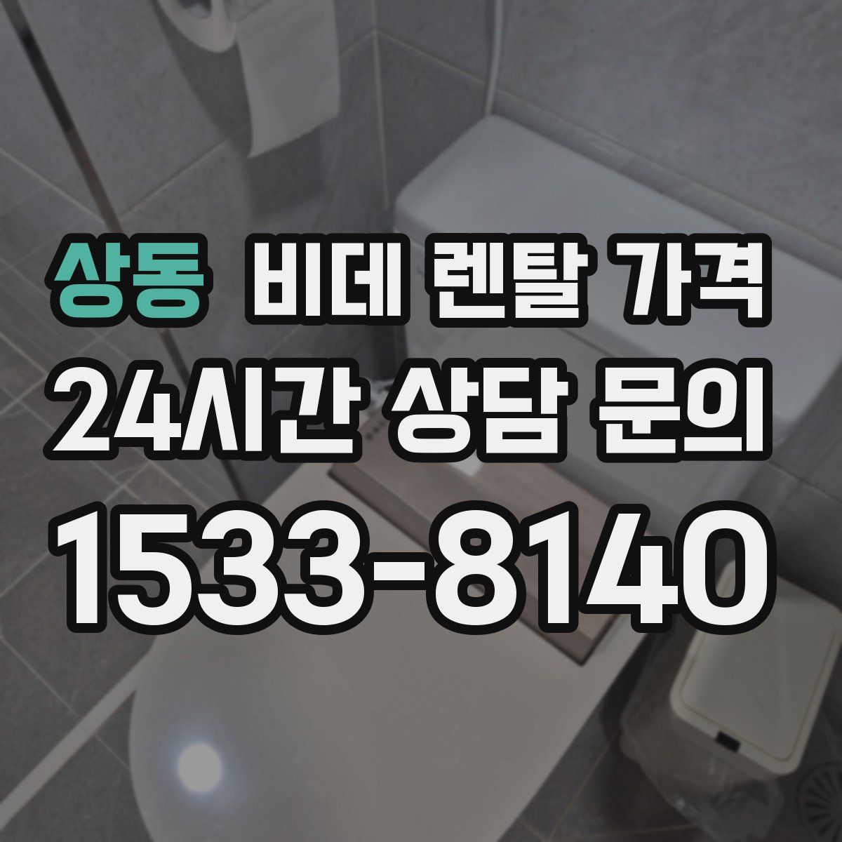 상동 비데 렌탈 가격