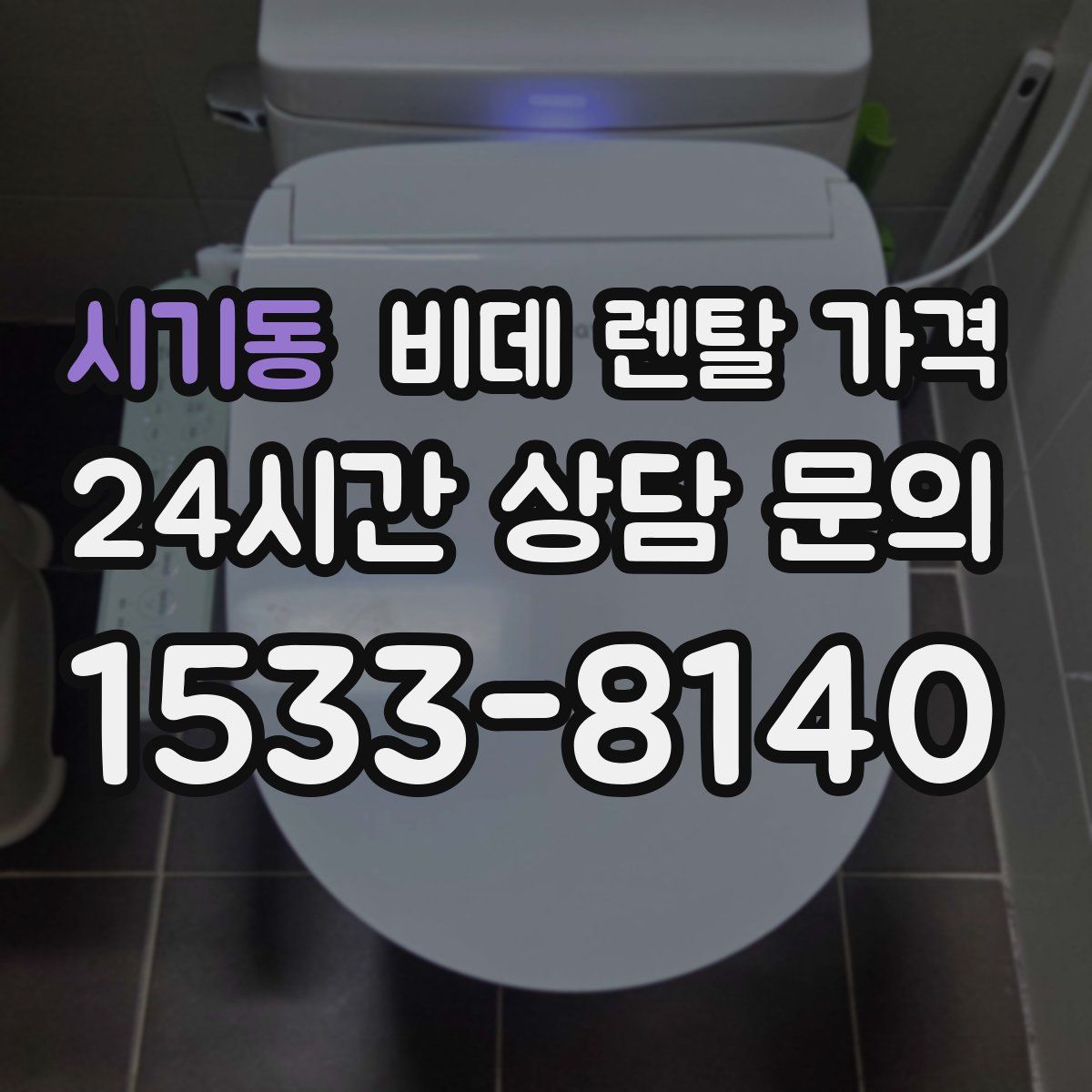 시기동 비데 렌탈 가격