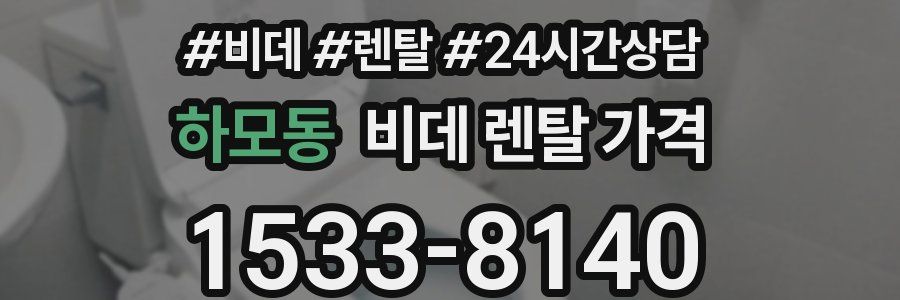 하모동 비데 렌탈 가격