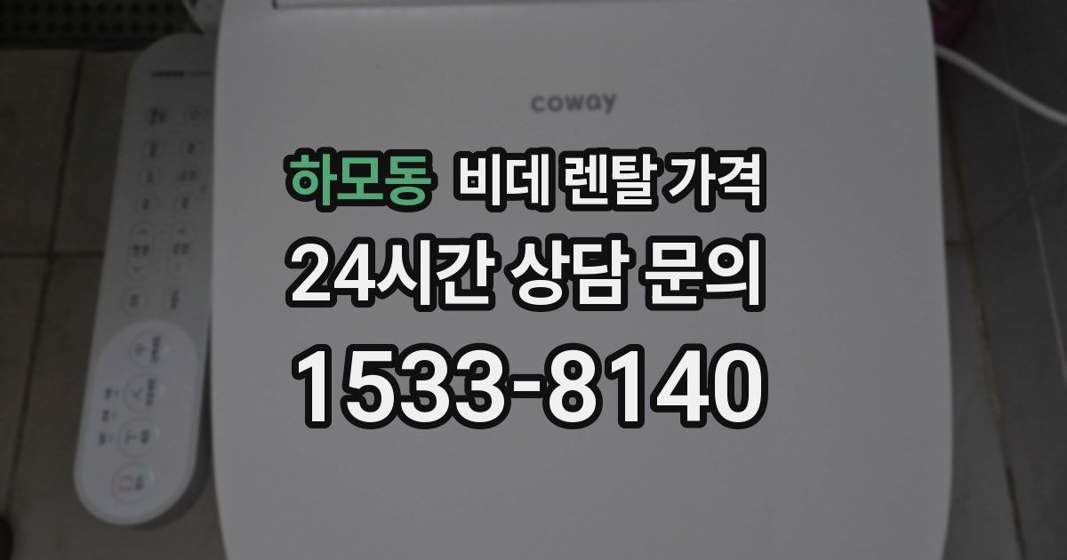 하모동 비데 렌탈 가격