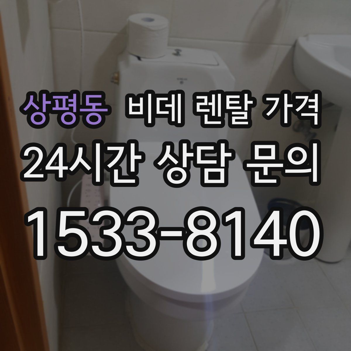 상평동 비데 렌탈 가격