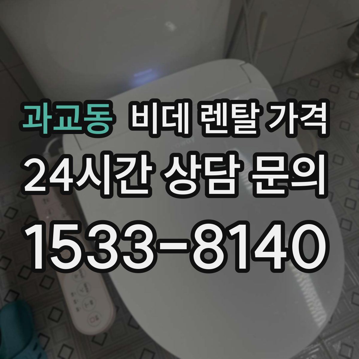 과교동 비데 렌탈 가격