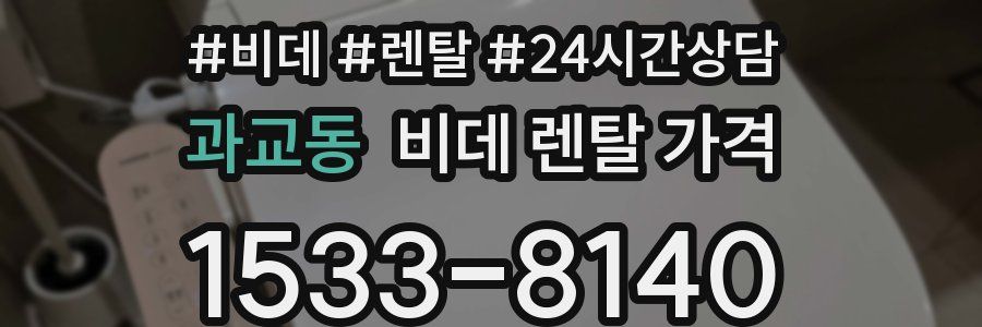 과교동 비데 렌탈 가격