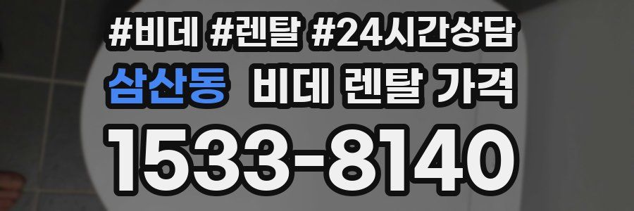 삼산동 비데 렌탈 가격