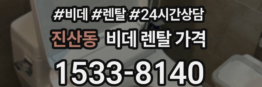 진산동 비데 렌탈 가격